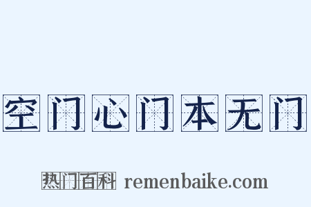 空门心门本无门是什么意思的图片